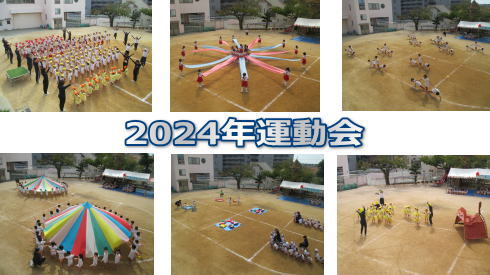 霞ケ丘幼稚園運動会